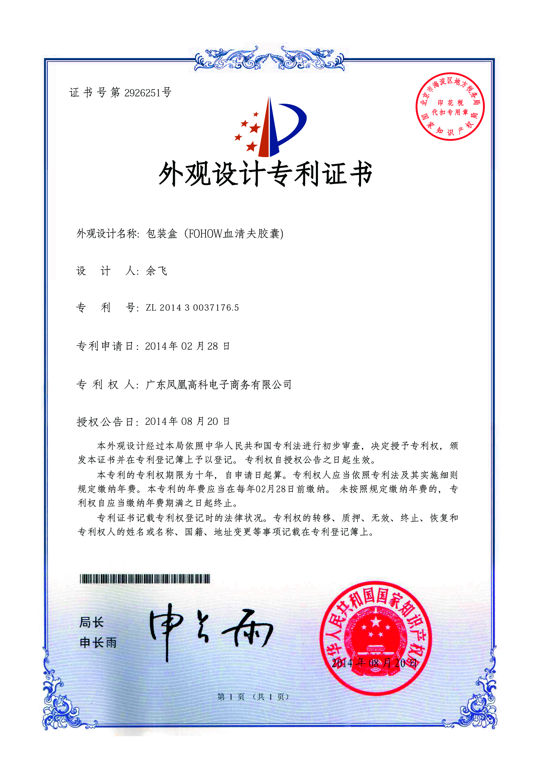 Patent Certificate for the Design of Xueqingfu Capsules