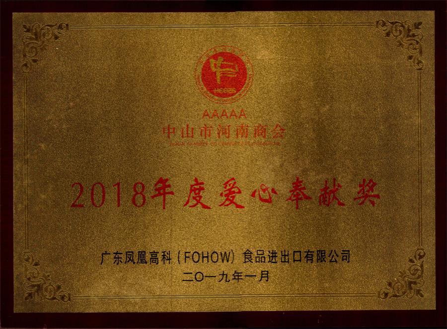 2018年度爱心奉献奖
