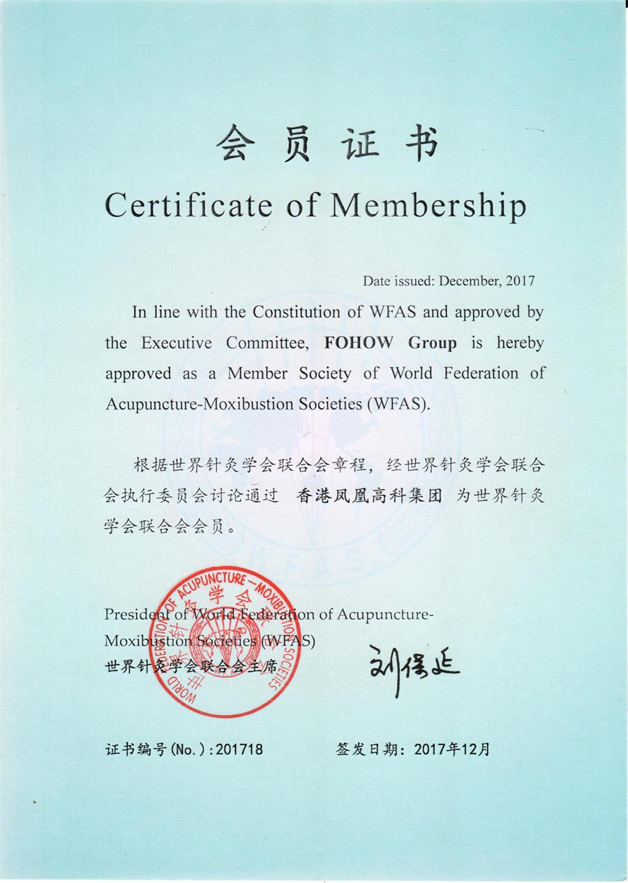 世界针灸学会联合会会员证书