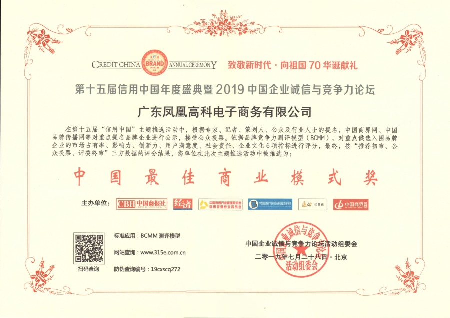 中国最佳商业模式奖