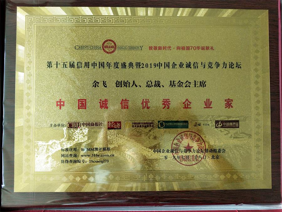 中国诚信优秀企业家